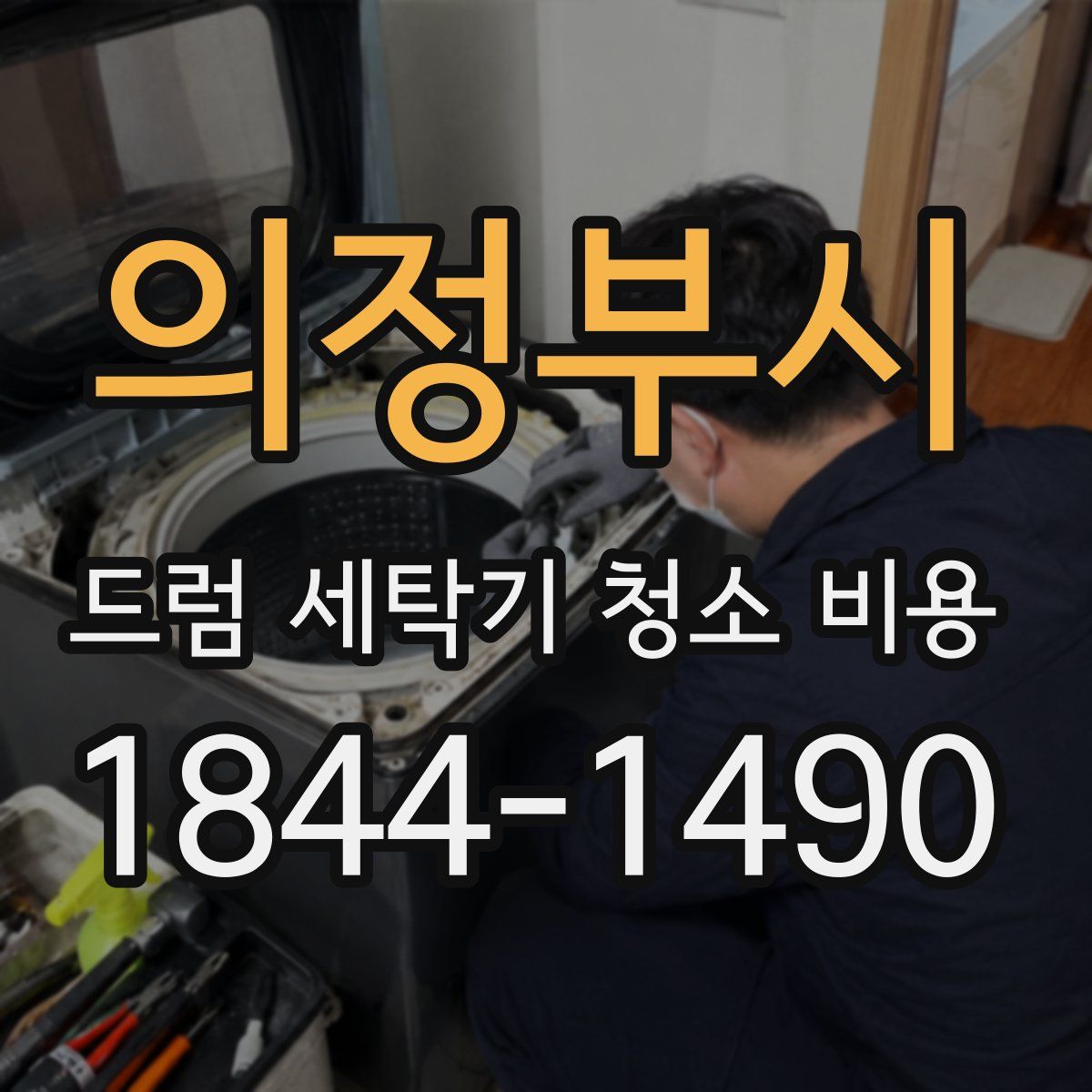 의정부시 드럼 세탁기 청소 비용