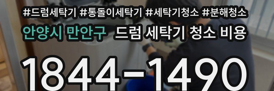 안양시 만안구 드럼 세탁기 청소 비용