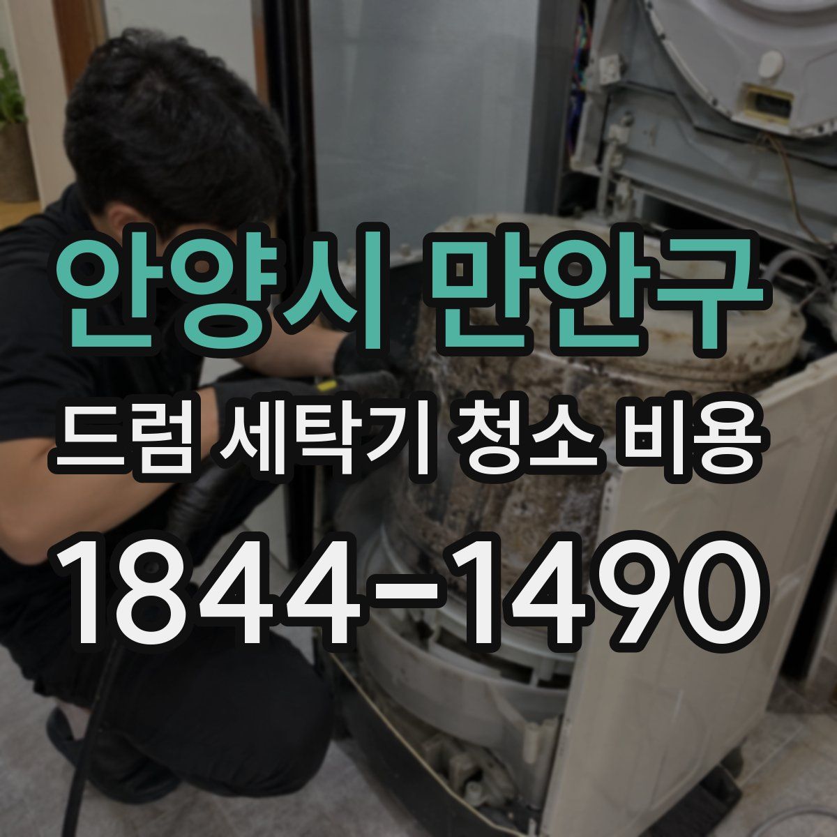 안양시 만안구 드럼 세탁기 청소 비용