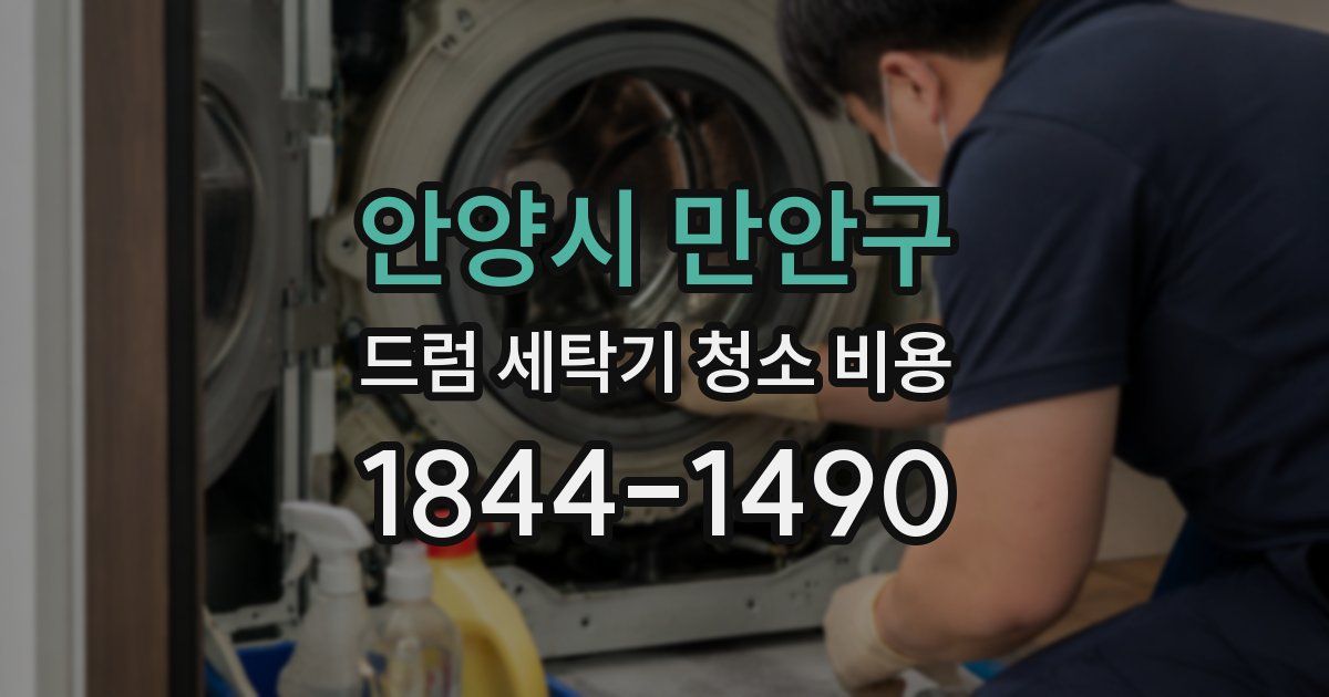 안양시 만안구 드럼 세탁기 청소 비용