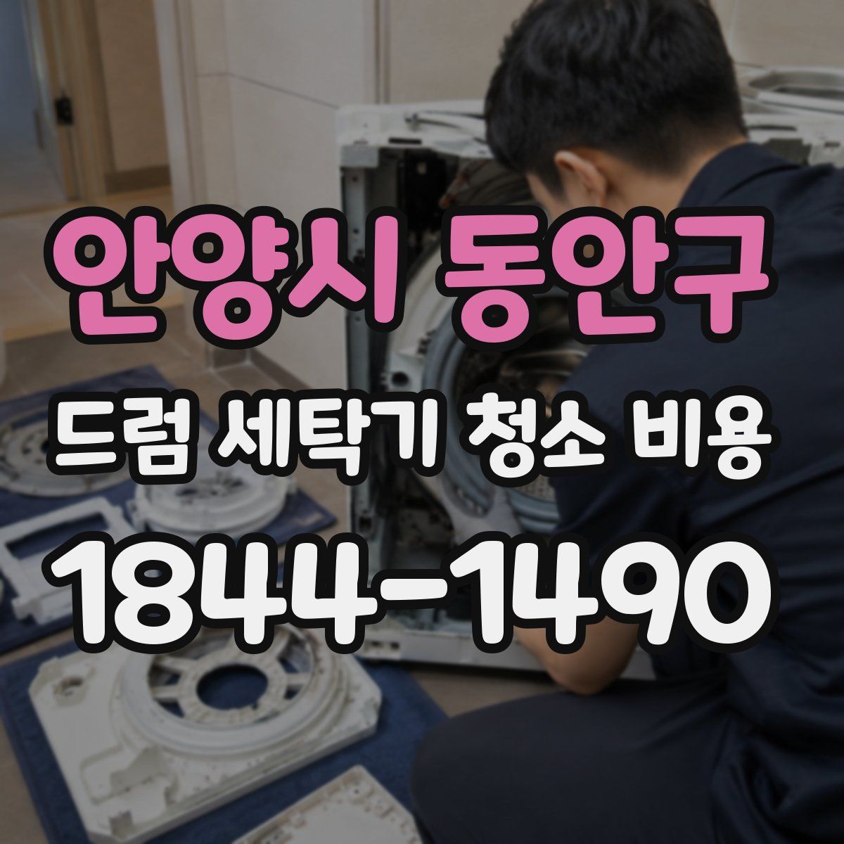 안양시 동안구 드럼 세탁기 청소 비용