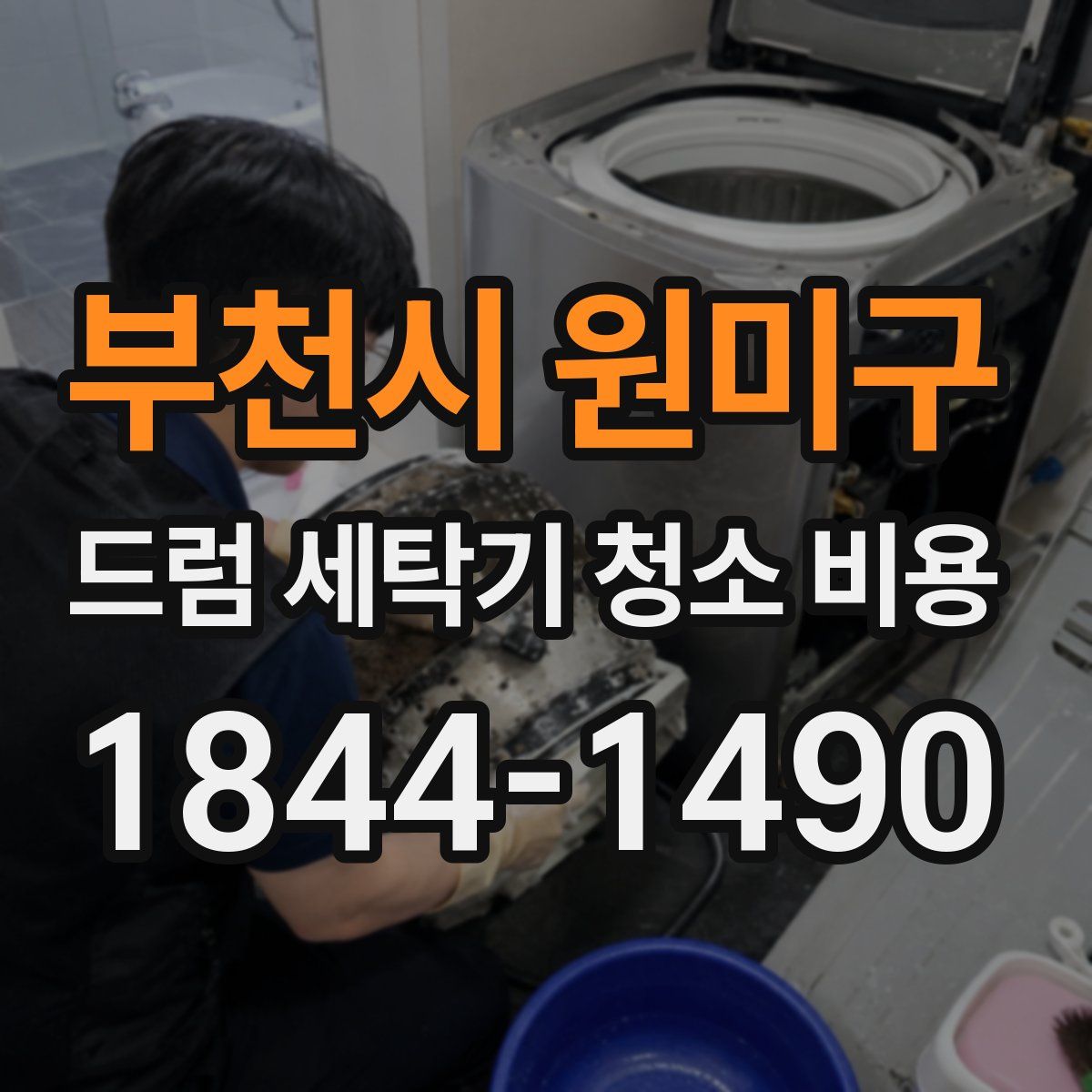 부천시 원미구 드럼 세탁기 청소 비용