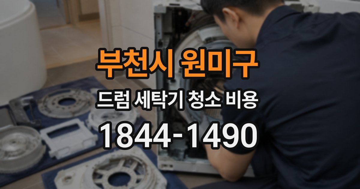 부천시 원미구 드럼 세탁기 청소 비용
