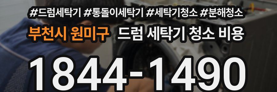 부천시 원미구 드럼 세탁기 청소 비용