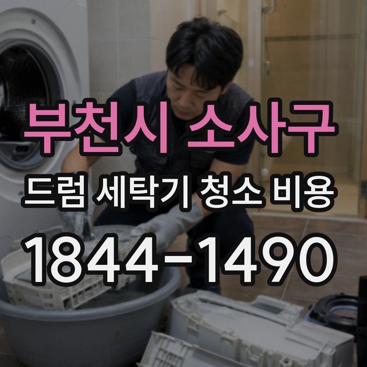 부천시 소사구 드럼 세탁기 청소 비용 청소 견적이 달라지는 현장 조건 살펴보기
