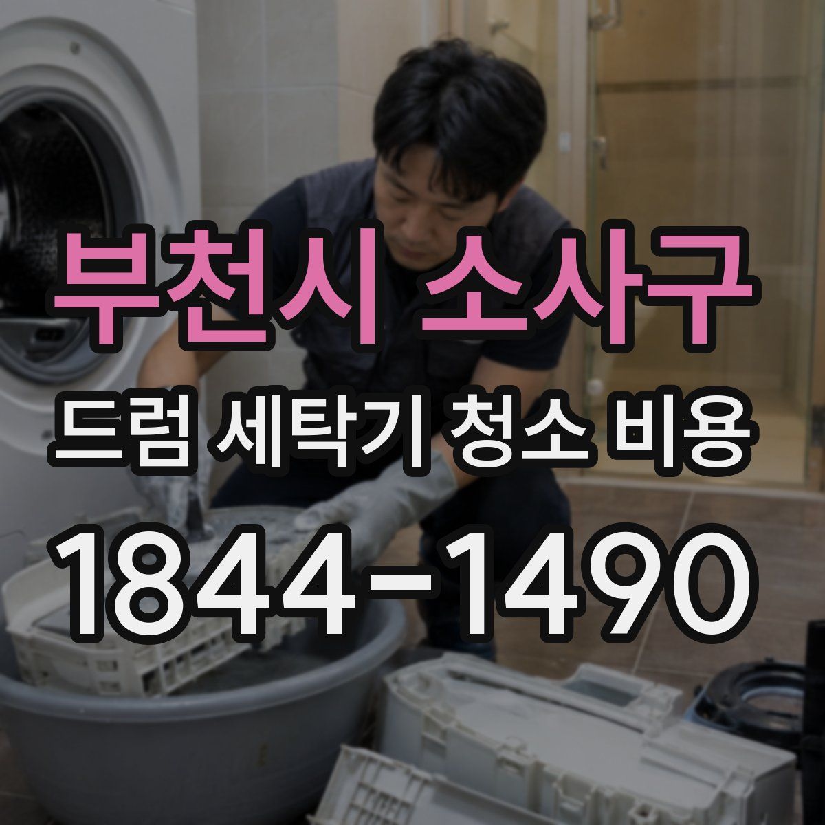 부천시 소사구 드럼 세탁기 청소 비용
