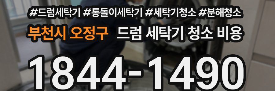 부천시 오정구 드럼 세탁기 청소 비용