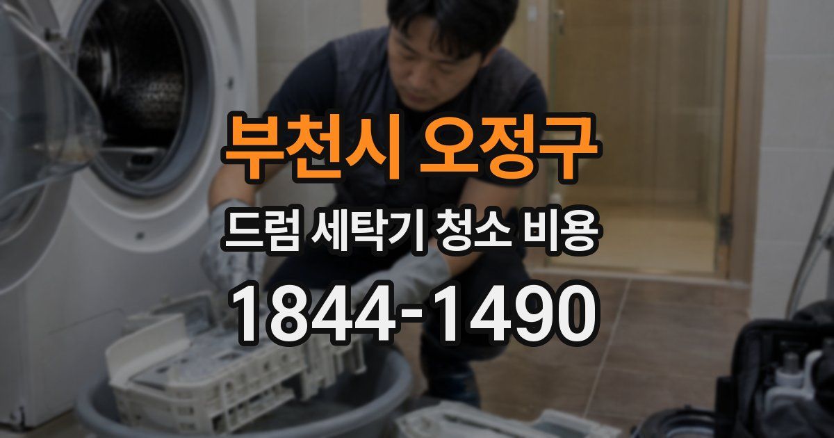 부천시 오정구 드럼 세탁기 청소 비용