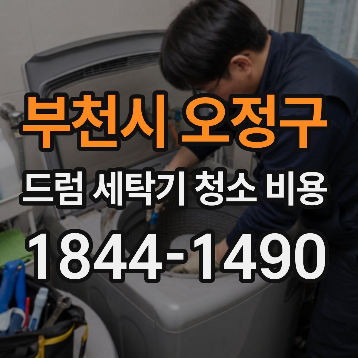 부천시 오정구 드럼 세탁기 청소 비용