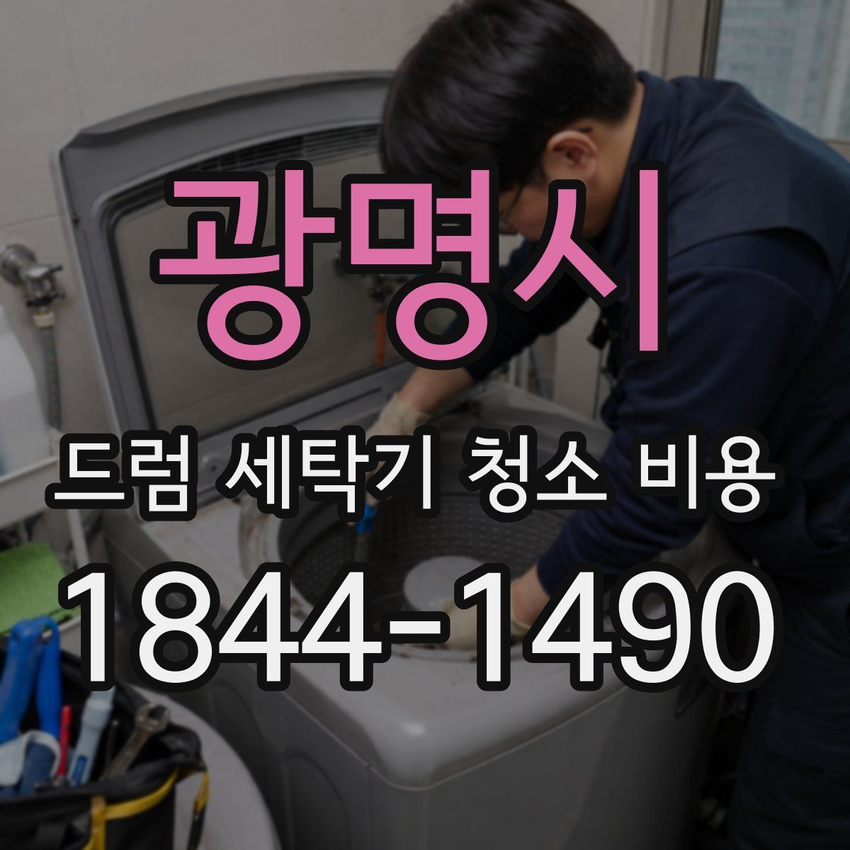 광명시 드럼 세탁기 청소 비용