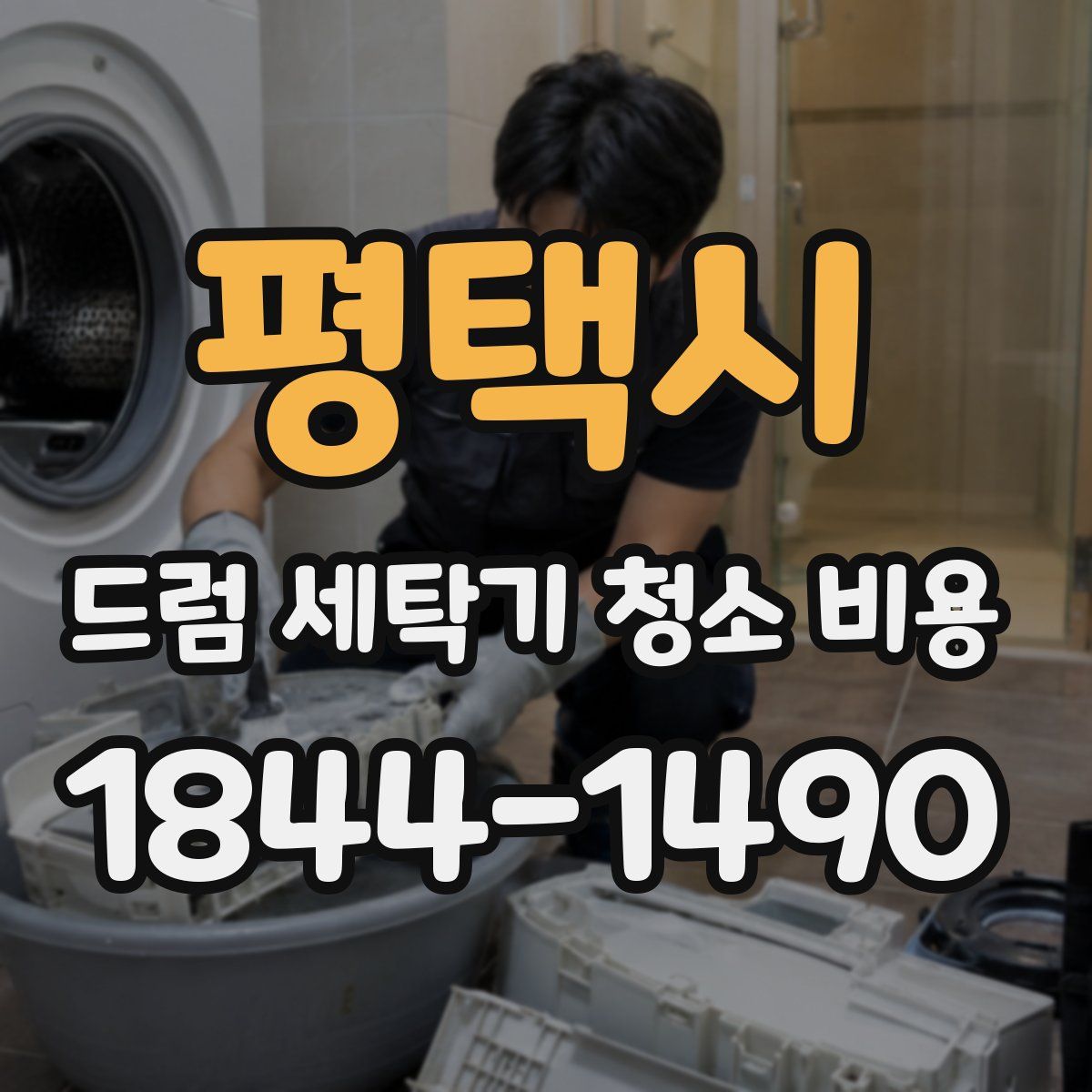 평택시 드럼 세탁기 청소 비용