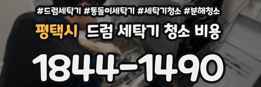 평택시 드럼 세탁기 청소 비용