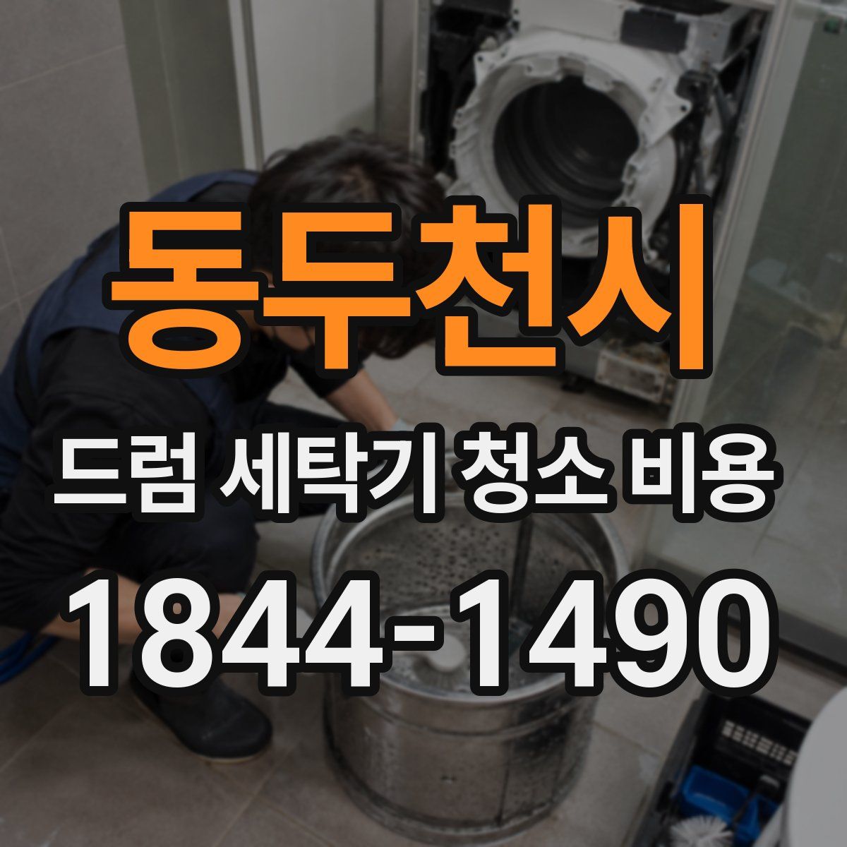 동두천시 드럼 세탁기 청소 비용