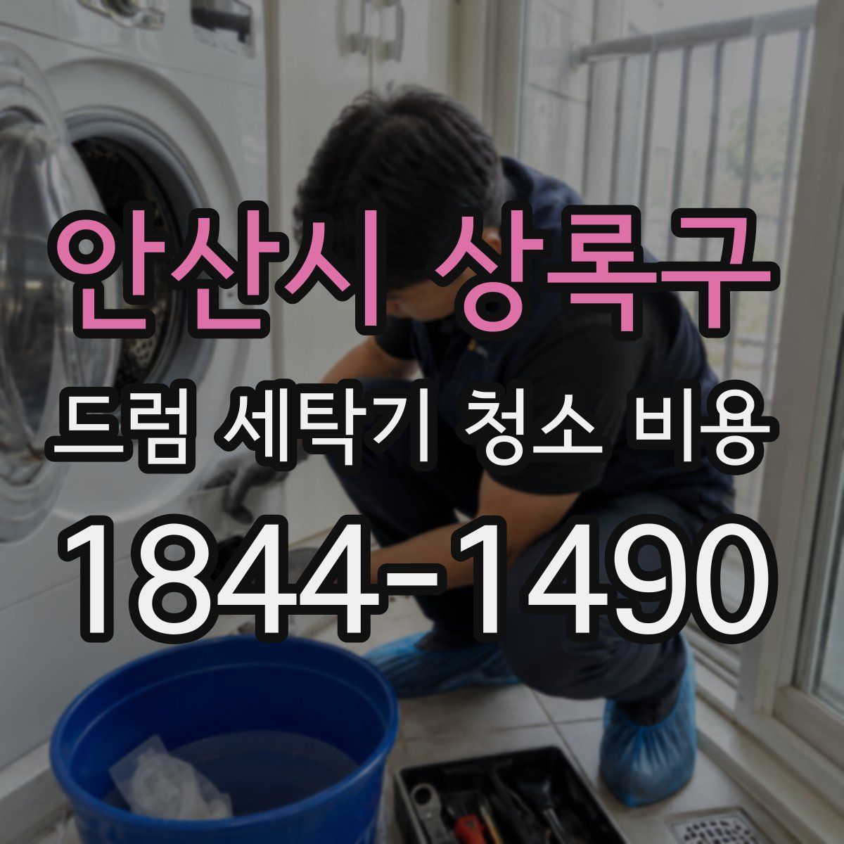 안산시 상록구 드럼 세탁기 청소 비용