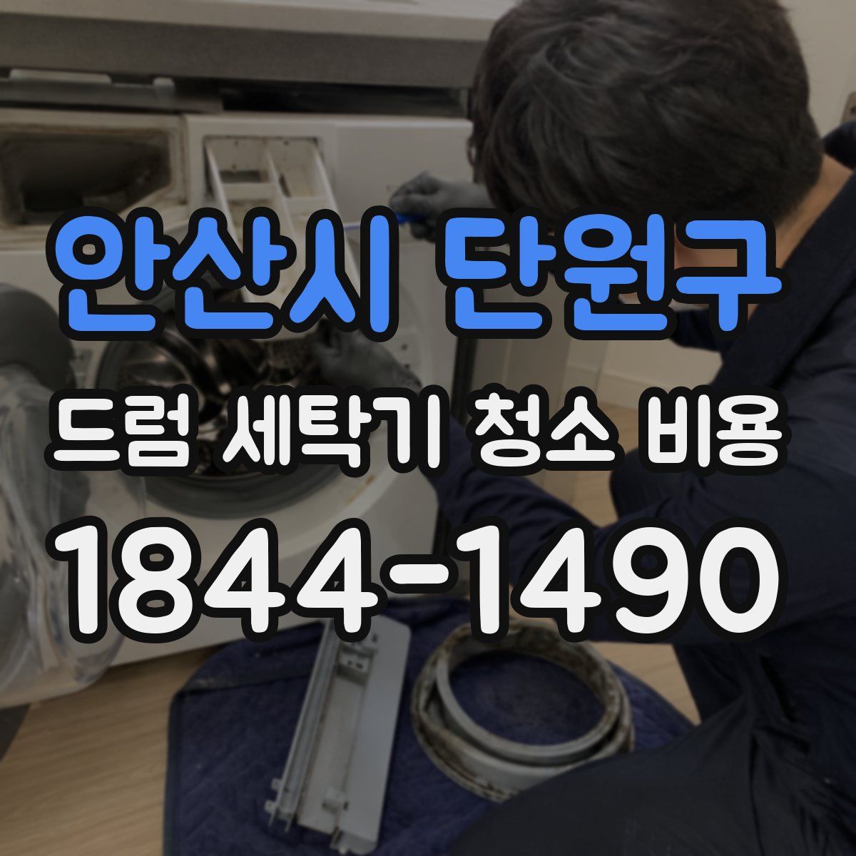 안산시 단원구 드럼 세탁기 청소 비용