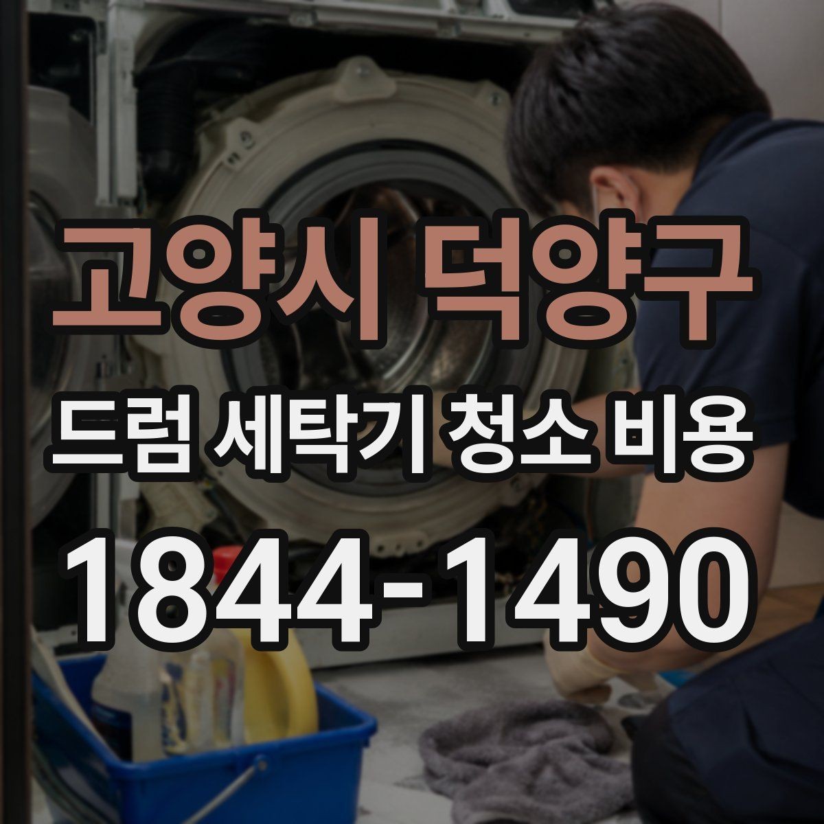 고양시 덕양구 드럼 세탁기 청소 비용 견적에 포함되는 항목은 무엇인지