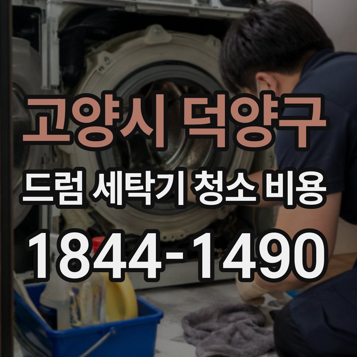 고양시 덕양구 드럼 세탁기 청소 비용