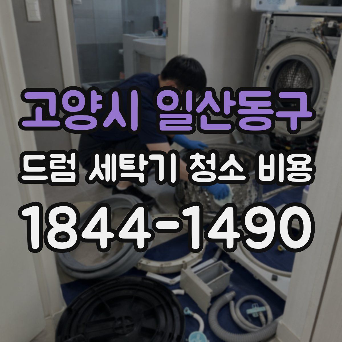 고양시 일산동구 드럼 세탁기 청소 비용