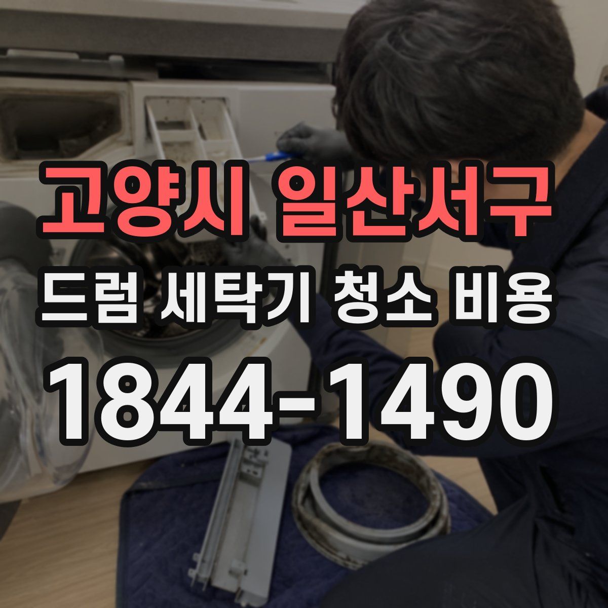 고양시 일산서구 드럼 세탁기 청소 비용