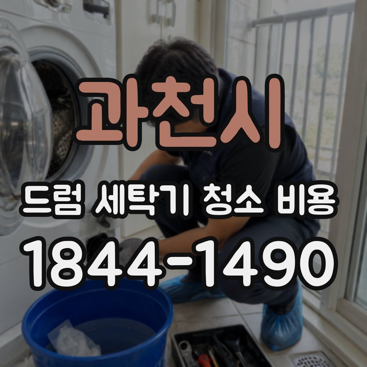 과천시 드럼 세탁기 청소 비용