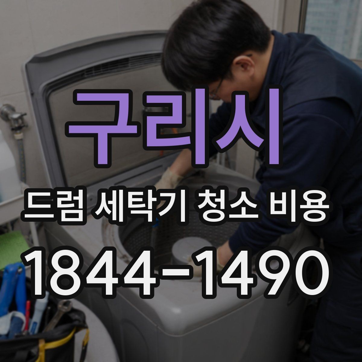 구리시 드럼 세탁기 청소 비용 세제 찌꺼기와 곰팡이 제거 범위 차이