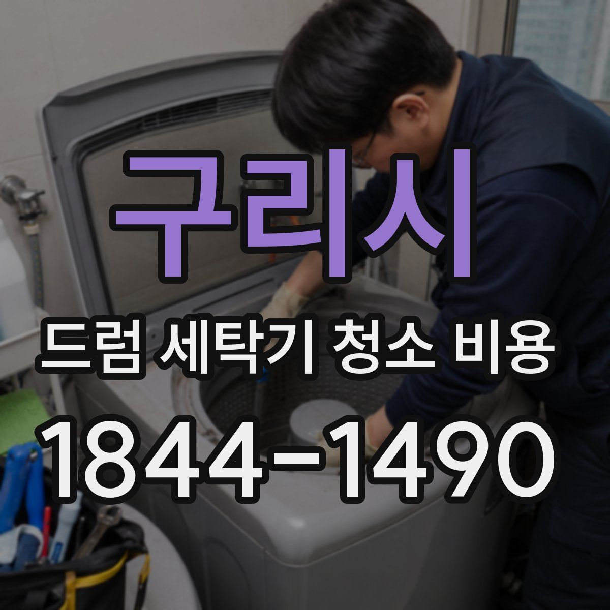 구리시 드럼 세탁기 청소 비용