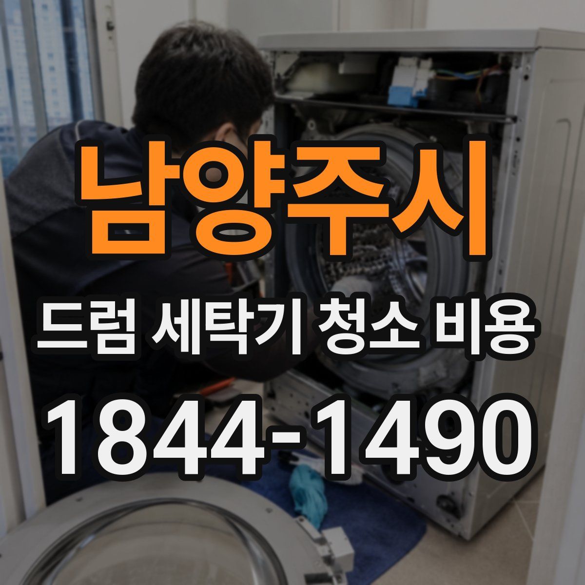 남양주시 드럼 세탁기 청소 비용
