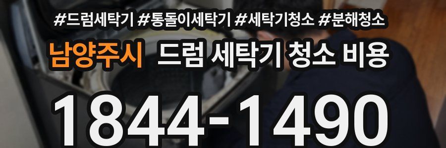 남양주시 드럼 세탁기 청소 비용