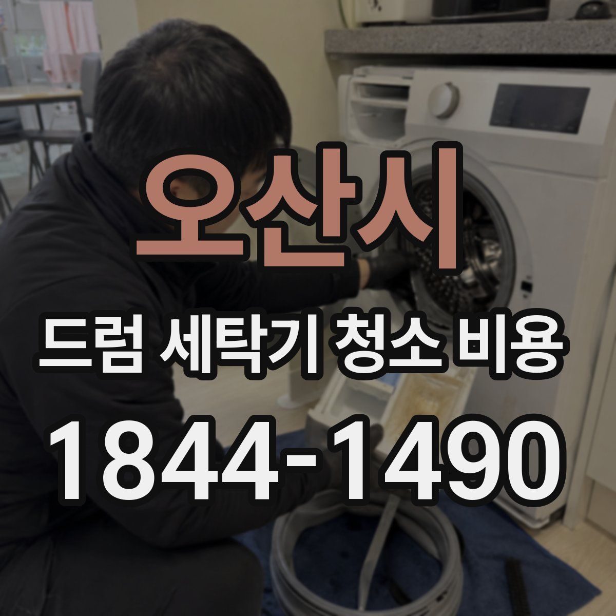 오산시 드럼 세탁기 청소 비용
