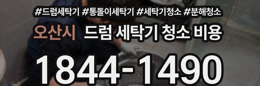 오산시 드럼 세탁기 청소 비용