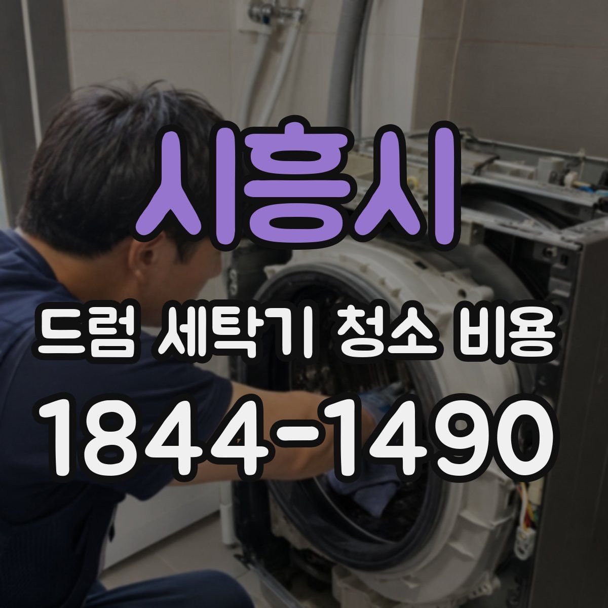 시흥시 드럼 세탁기 청소 비용
