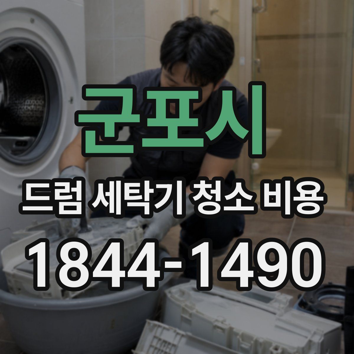 군포시 드럼 세탁기 청소 비용