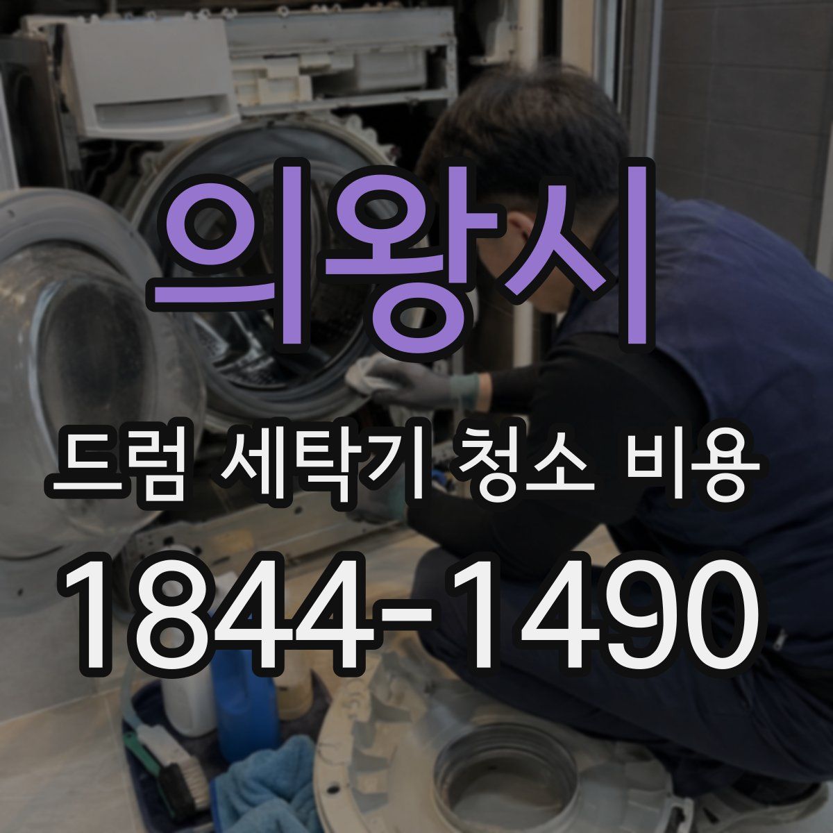 의왕시 드럼 세탁기 청소 비용