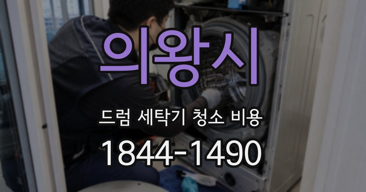 의왕시 드럼 세탁기 청소 비용