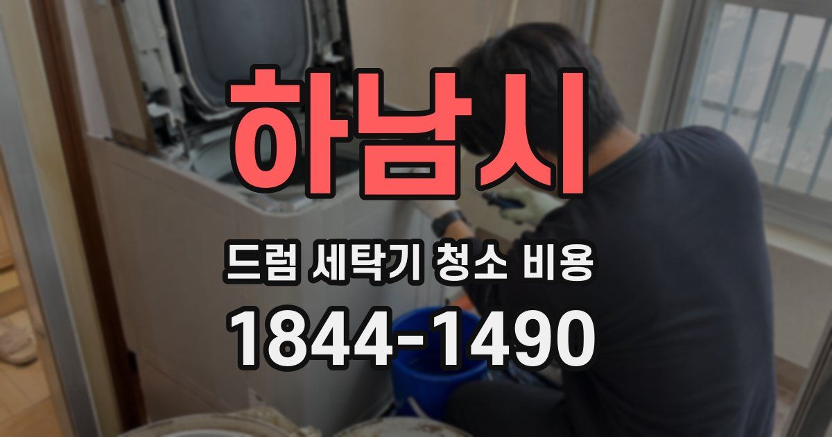 하남시 드럼 세탁기 청소 비용
