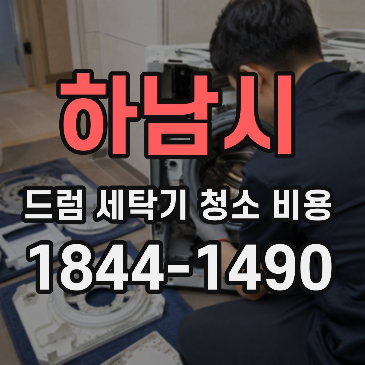 하남시 드럼 세탁기 청소 비용