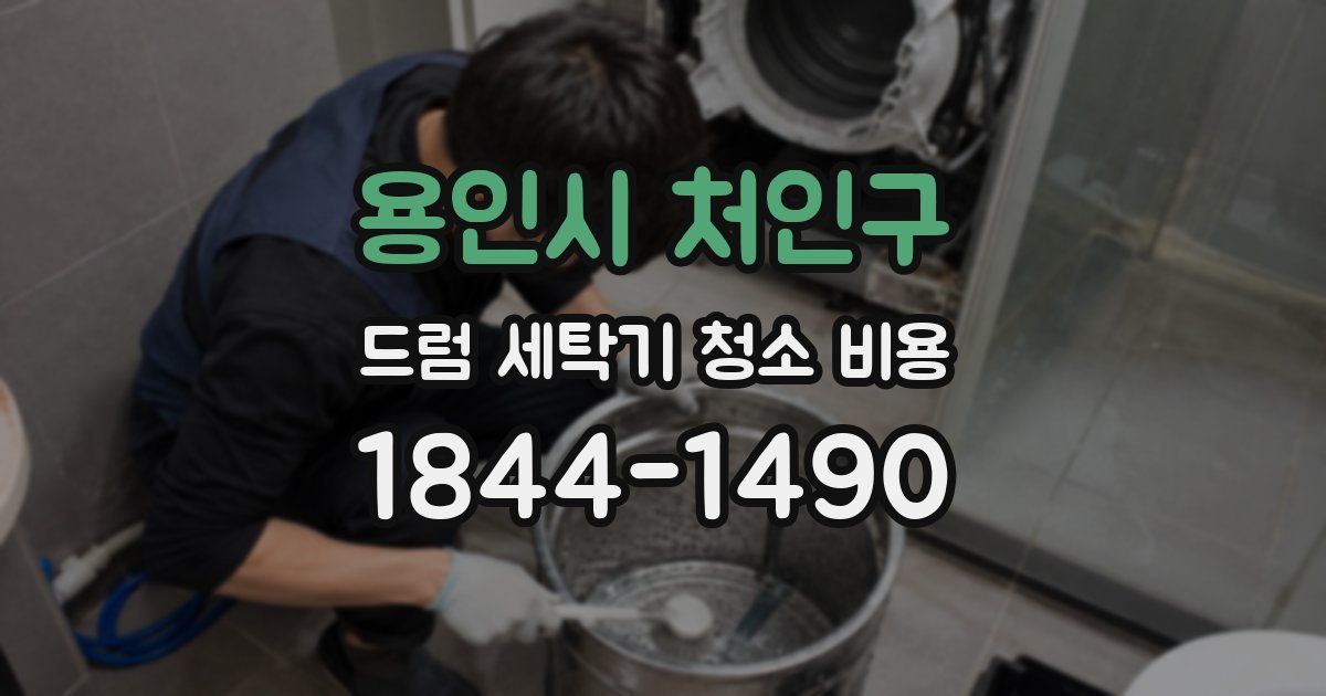 용인시 처인구 드럼 세탁기 청소 비용