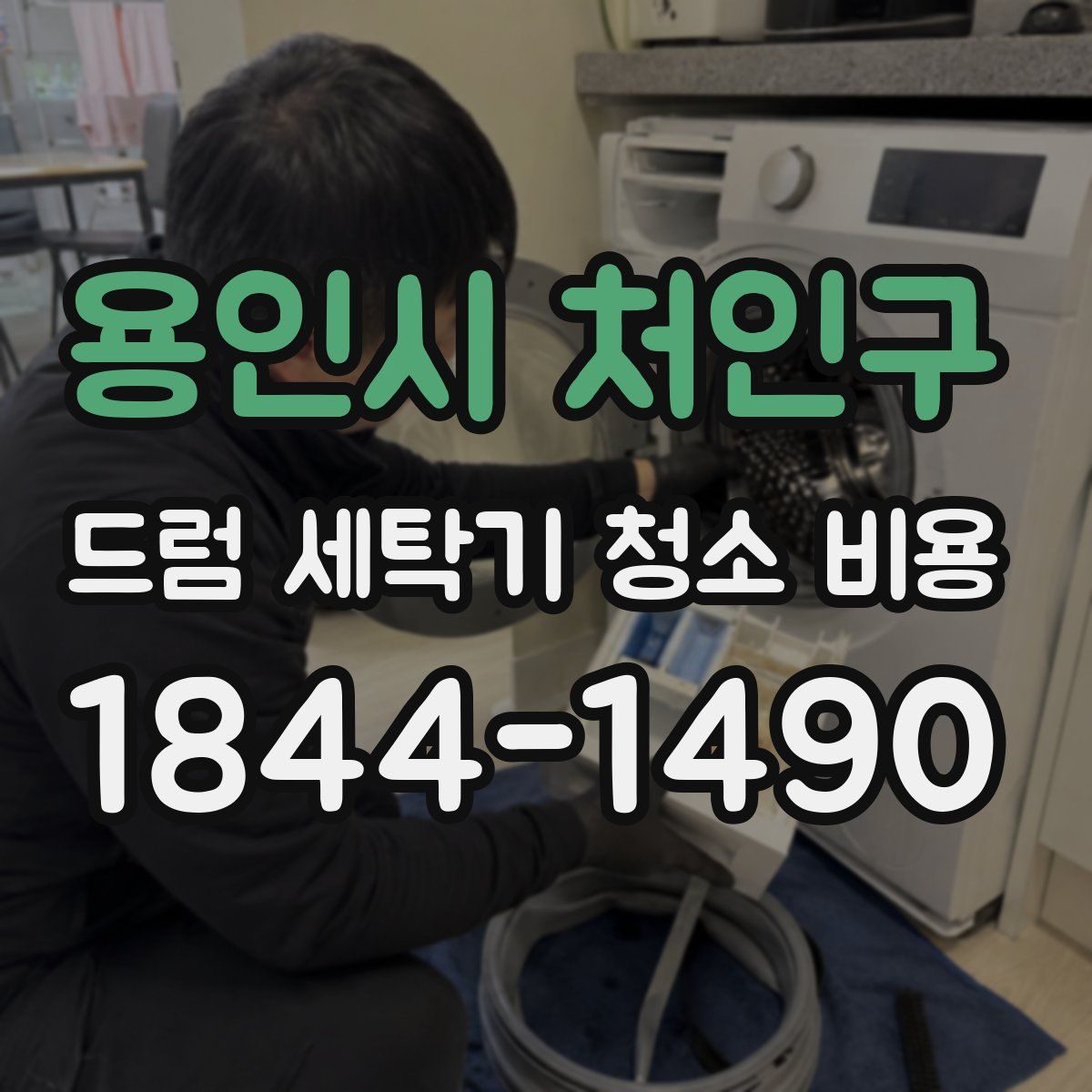 용인시 처인구 드럼 세탁기 청소 비용