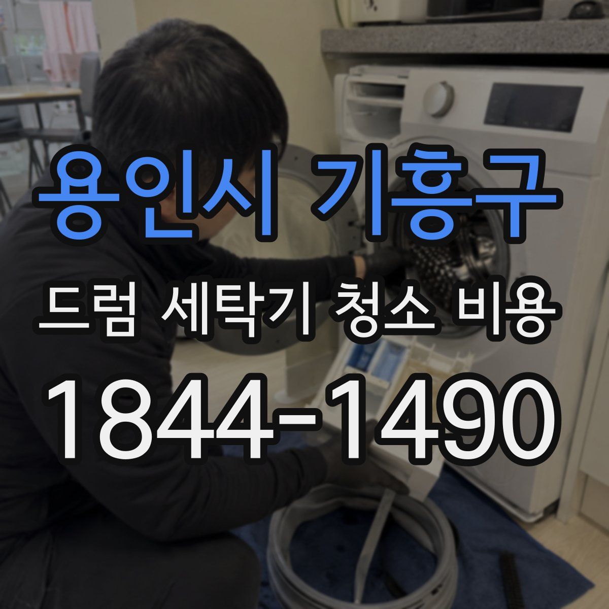 용인시 기흥구 드럼 세탁기 청소 비용