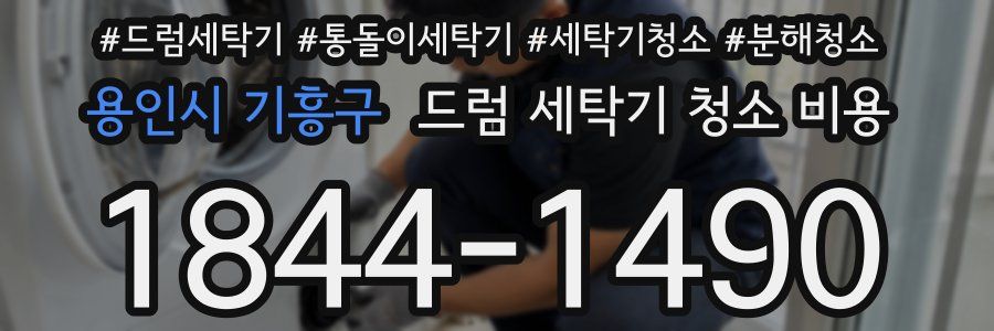 용인시 기흥구 드럼 세탁기 청소 비용