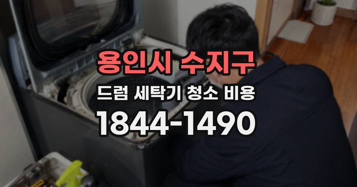 용인시 수지구 드럼 세탁기 청소 비용