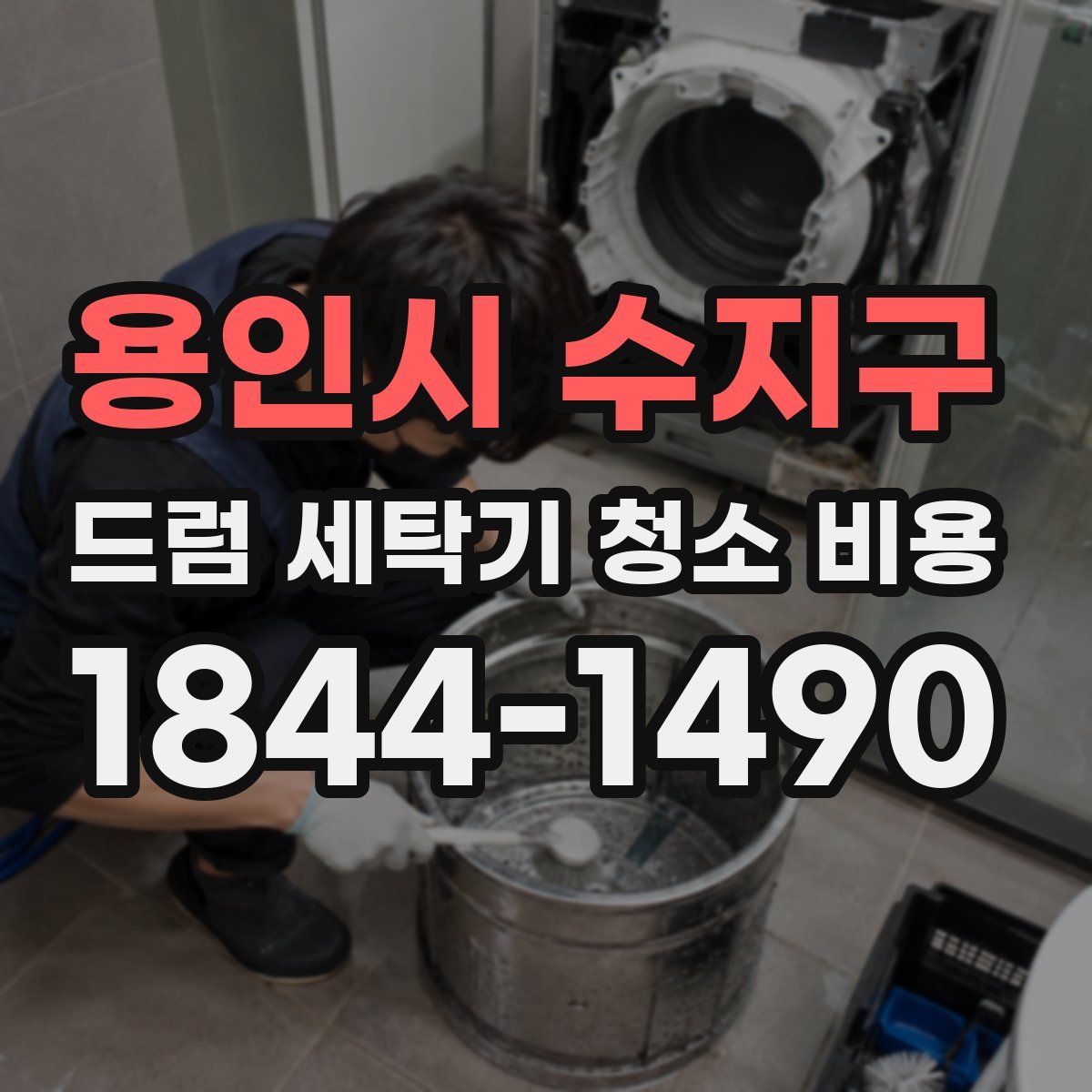 용인시 수지구 드럼 세탁기 청소 비용
