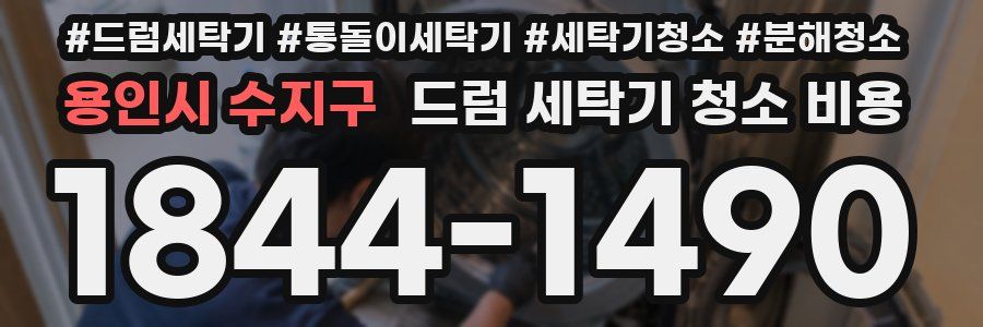 용인시 수지구 드럼 세탁기 청소 비용