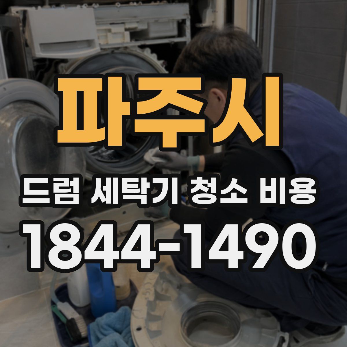 파주시 드럼 세탁기 청소 비용