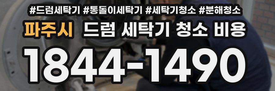 파주시 드럼 세탁기 청소 비용