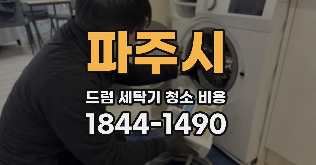 파주시 드럼 세탁기 청소 비용