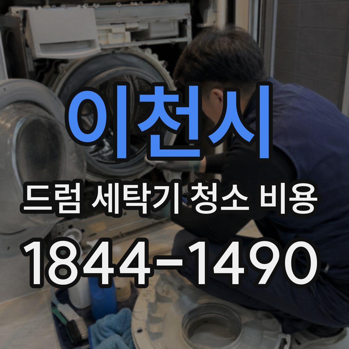 이천시 드럼 세탁기 청소 비용