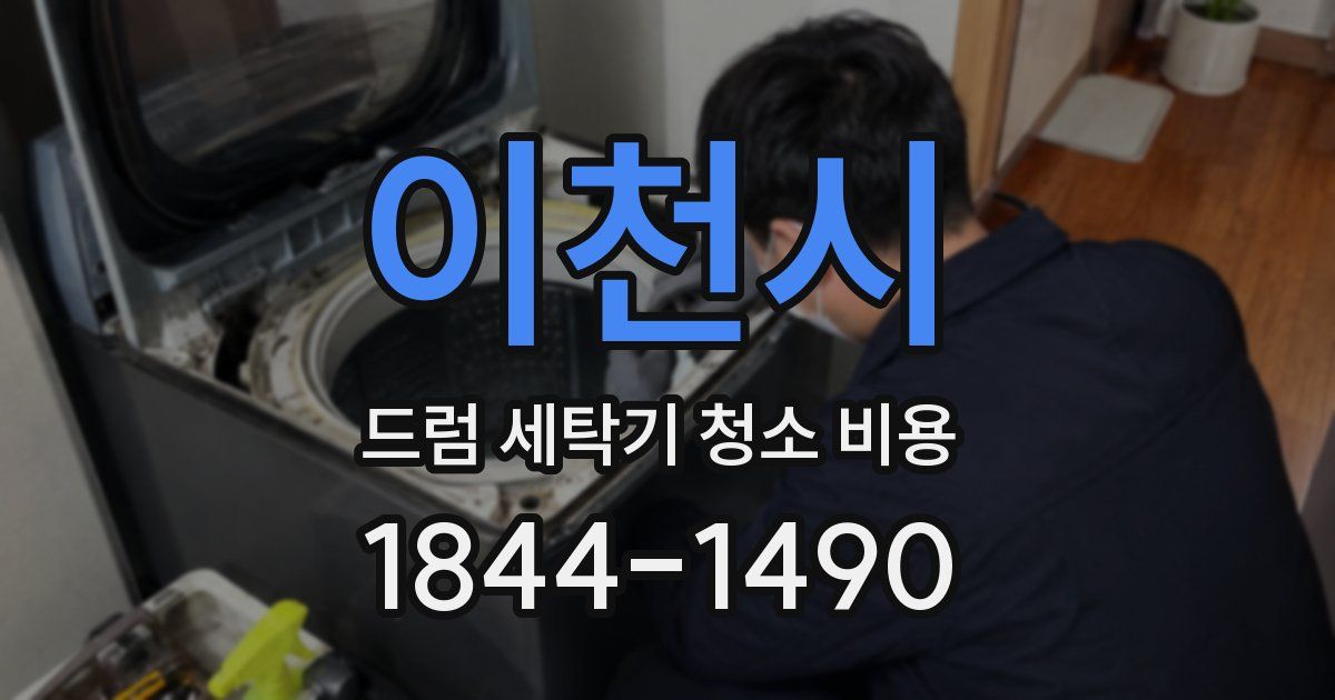 이천시 드럼 세탁기 청소 비용