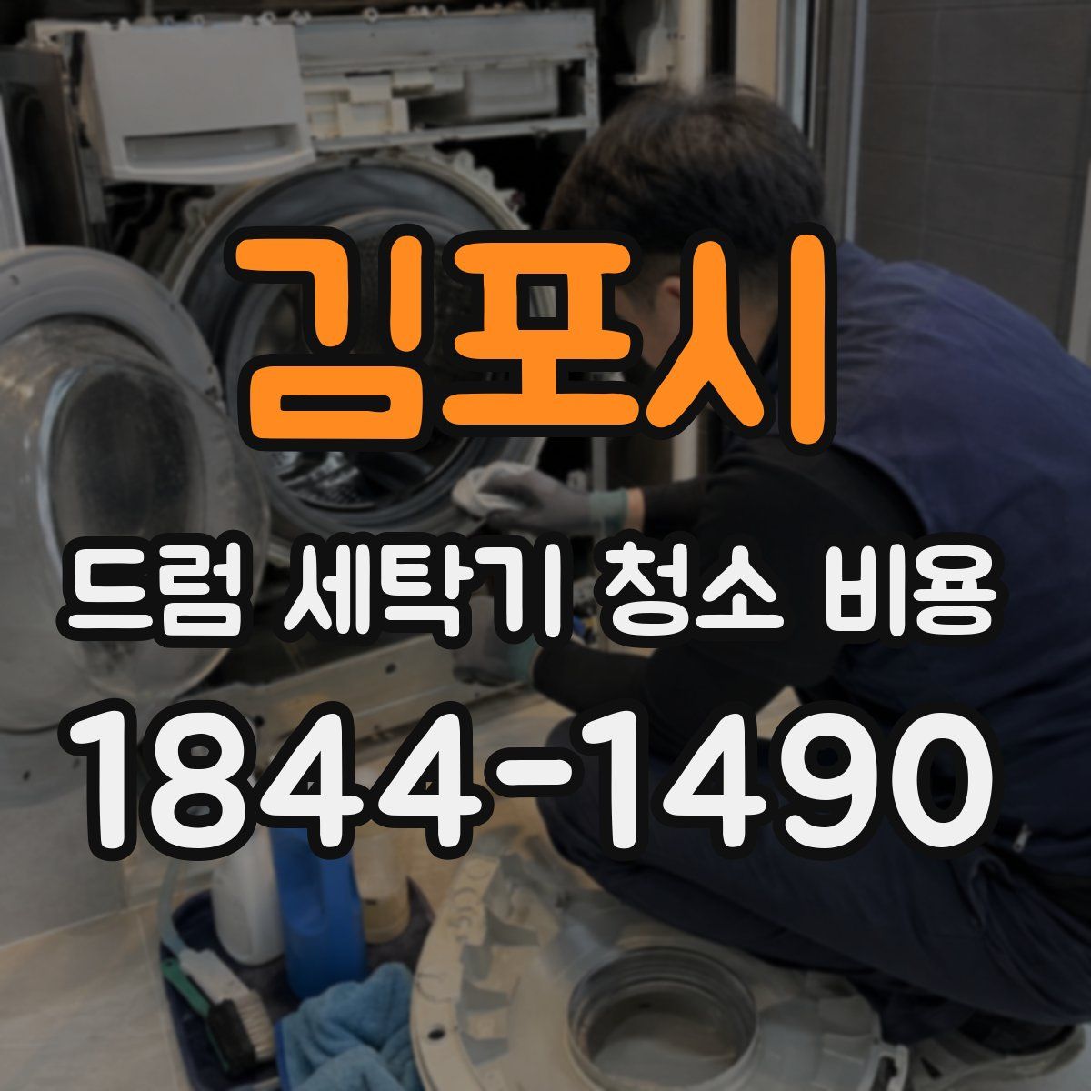 김포시 드럼 세탁기 청소 비용