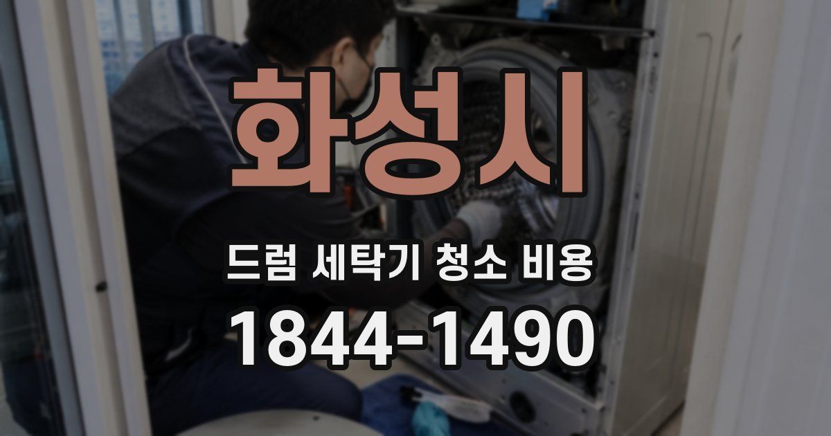 화성시 드럼 세탁기 청소 비용